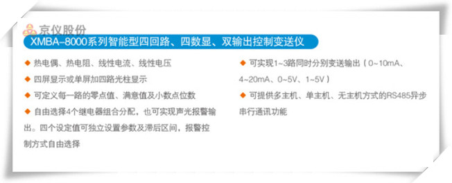 XMBA-8000系列智能型四回路、四数显、双输出控制变送仪