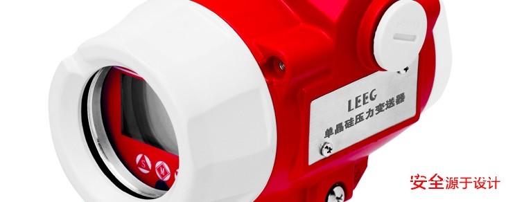 LEEG单晶硅压力羞羞答答视频新产品发布,敬请期待!