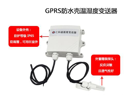 ——建达任可防水外壳GPRS温湿度羞羞答答视频的应用